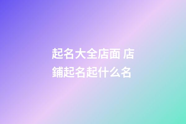 起名大全店面 店鋪起名起什么名